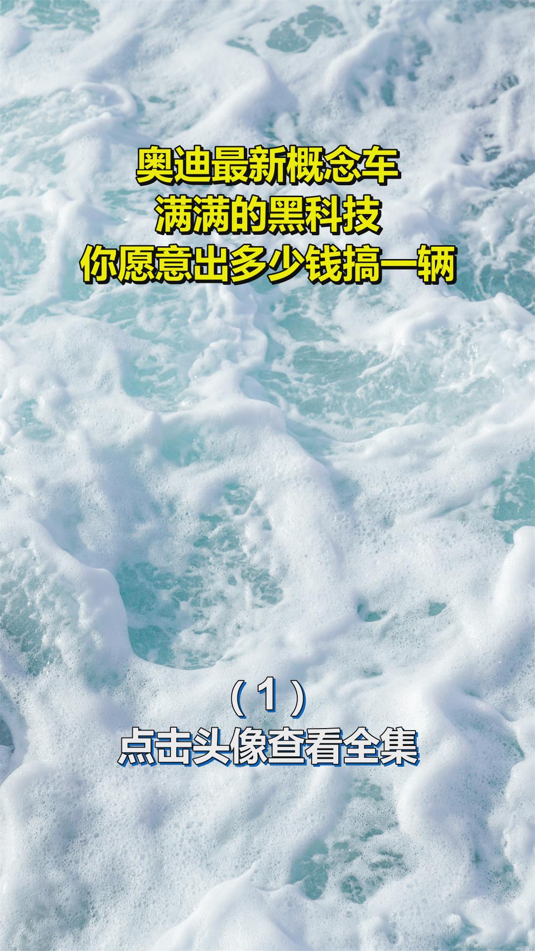 奥迪最新概念车,满满的黑科技,你愿意出多少钱搞一辆?1