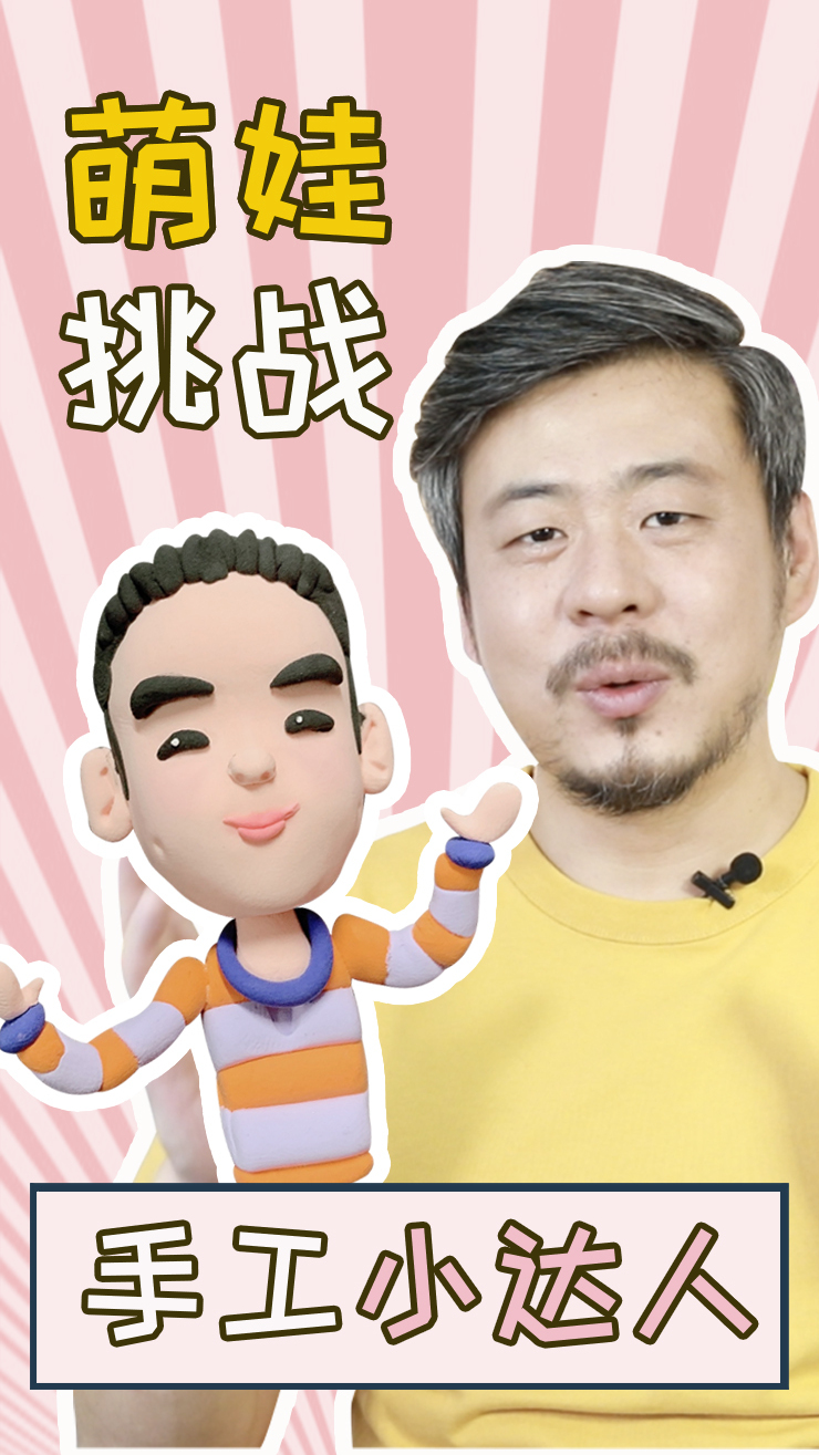 粘土教程|人物超简单!快来捏个自己吧～