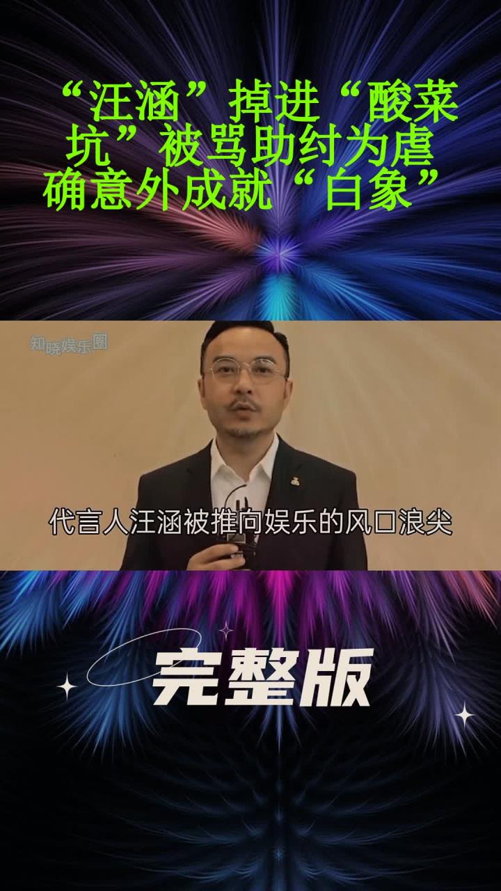 “汪涵”掉进“酸菜坑”被骂助纣为虐!确意外成就“白象”!