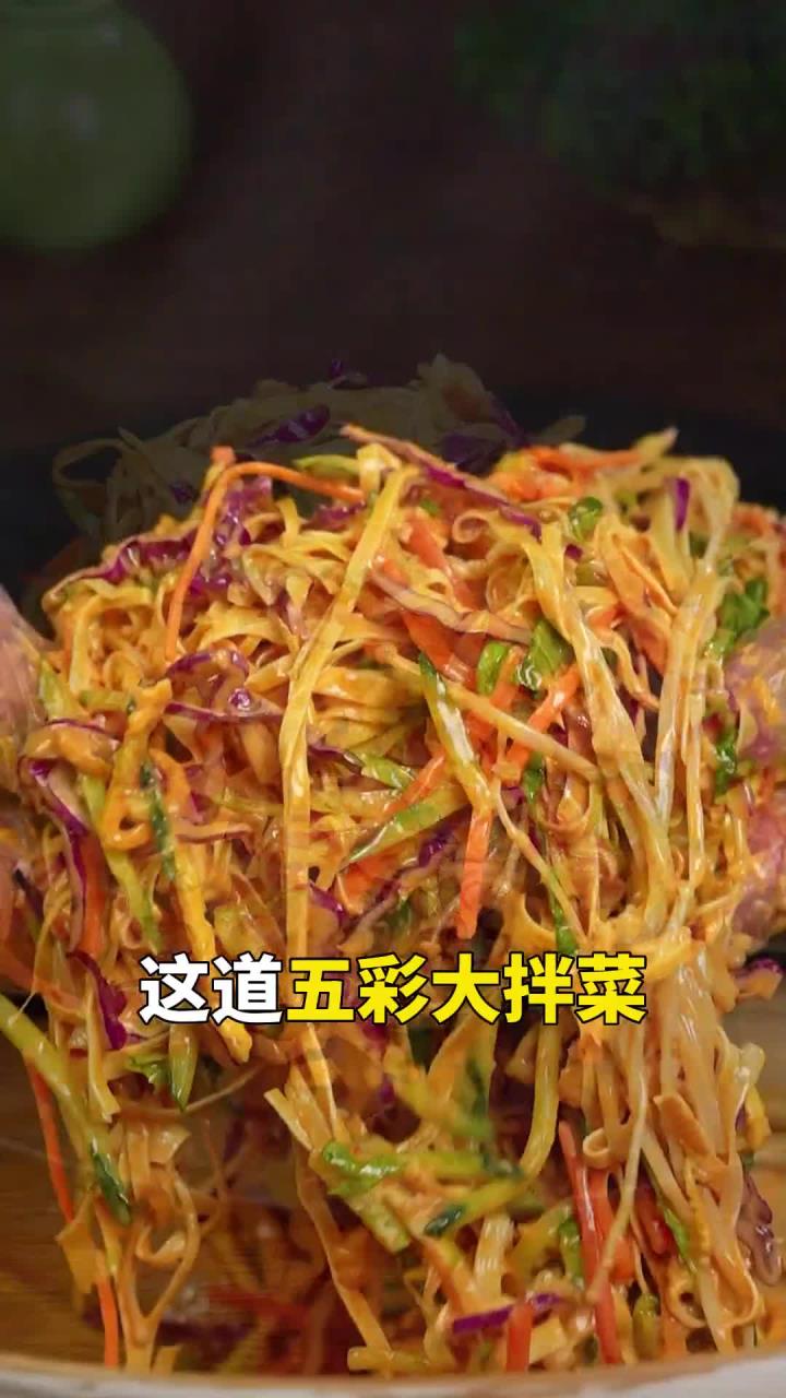 夏日必学的大拌菜!营养均衡,好看又好吃