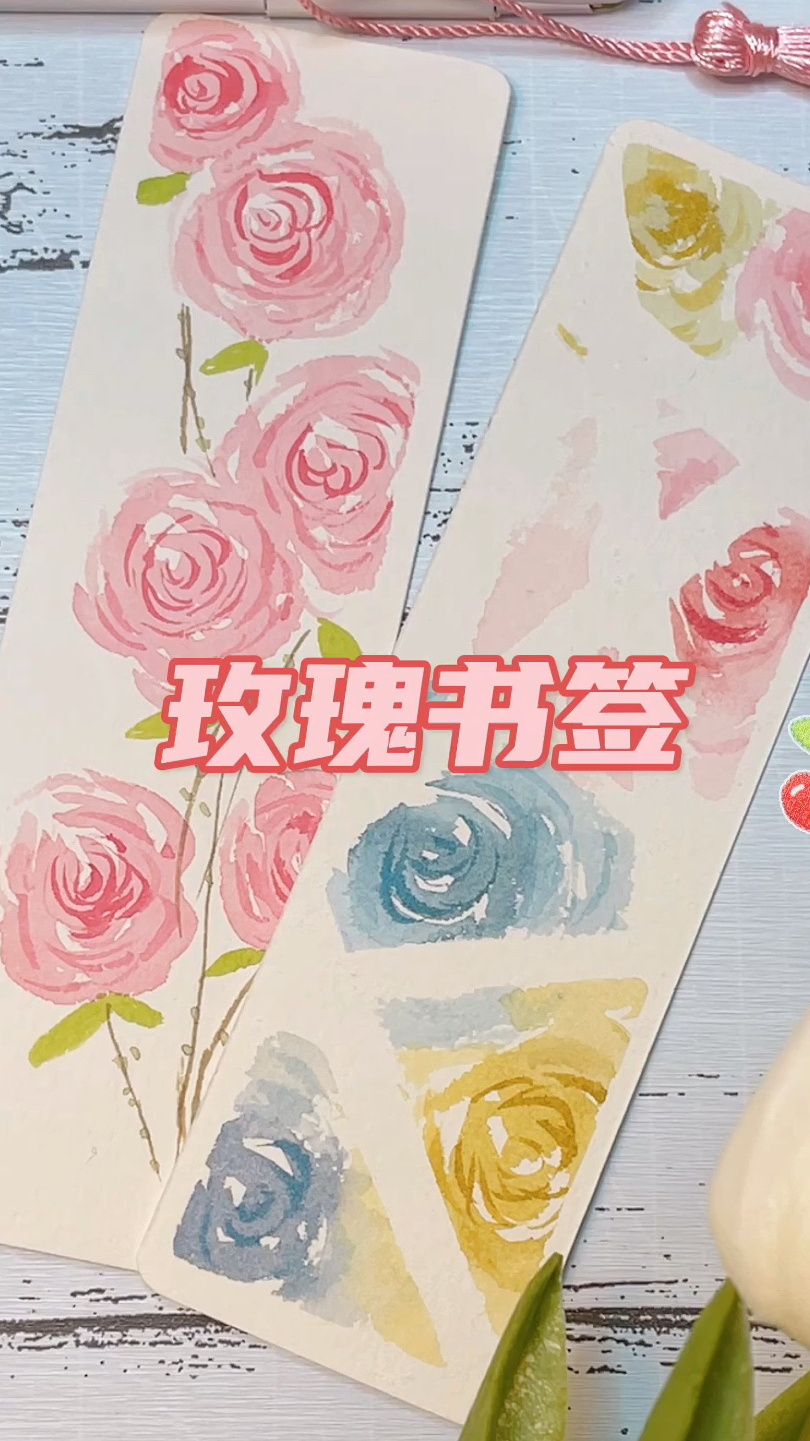 水彩自制玫瑰水彩书签 做好了送闺蜜吧