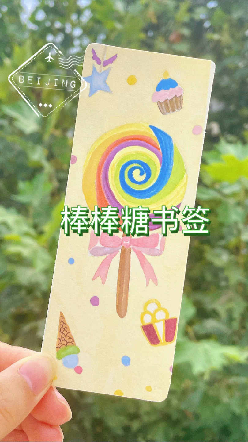 水彩书签简单的棒棒糖 童年的回忆