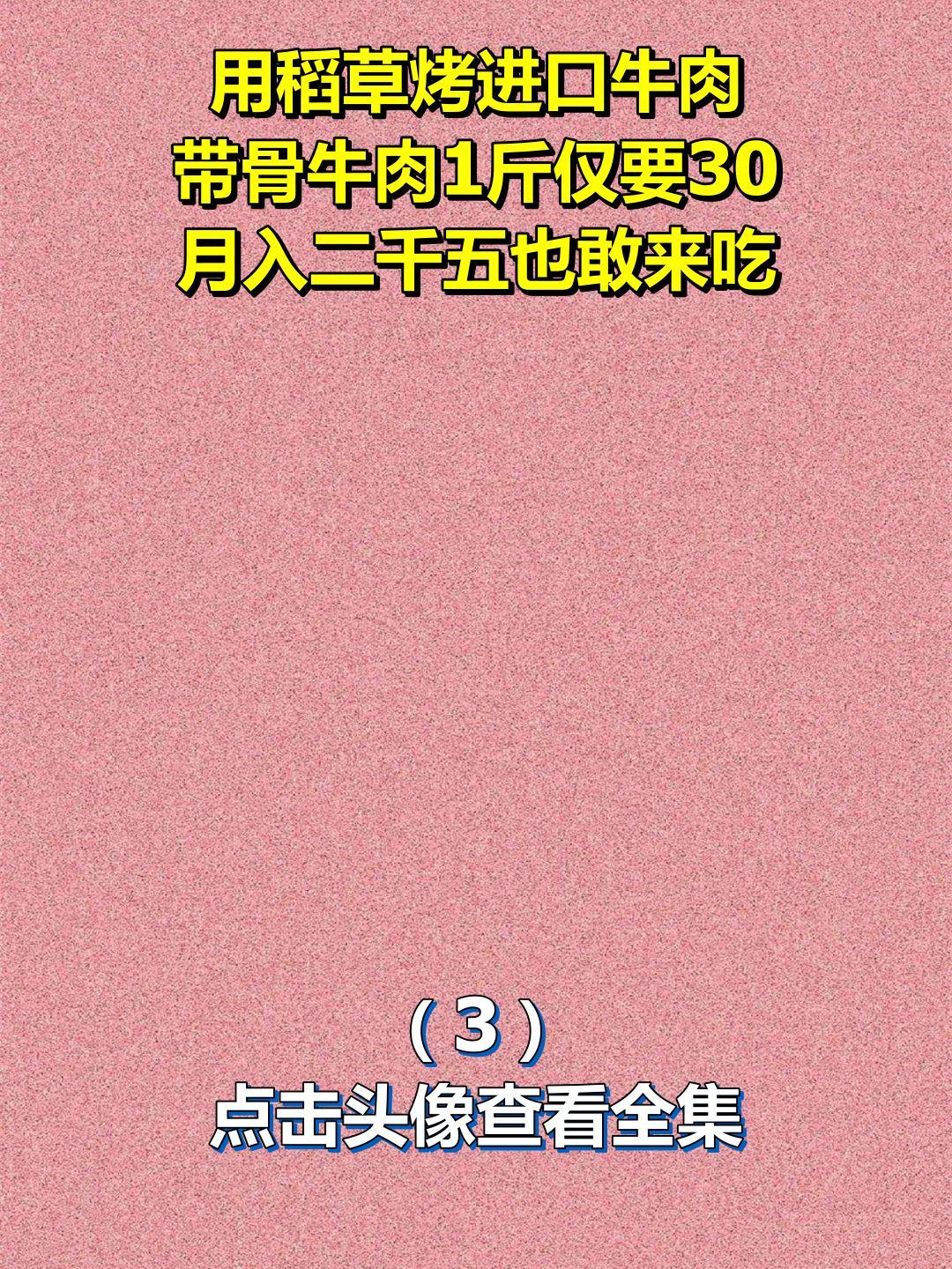 用稻草烤进口牛肉,带骨牛肉1斤仅要30,月入二千五也敢来吃3