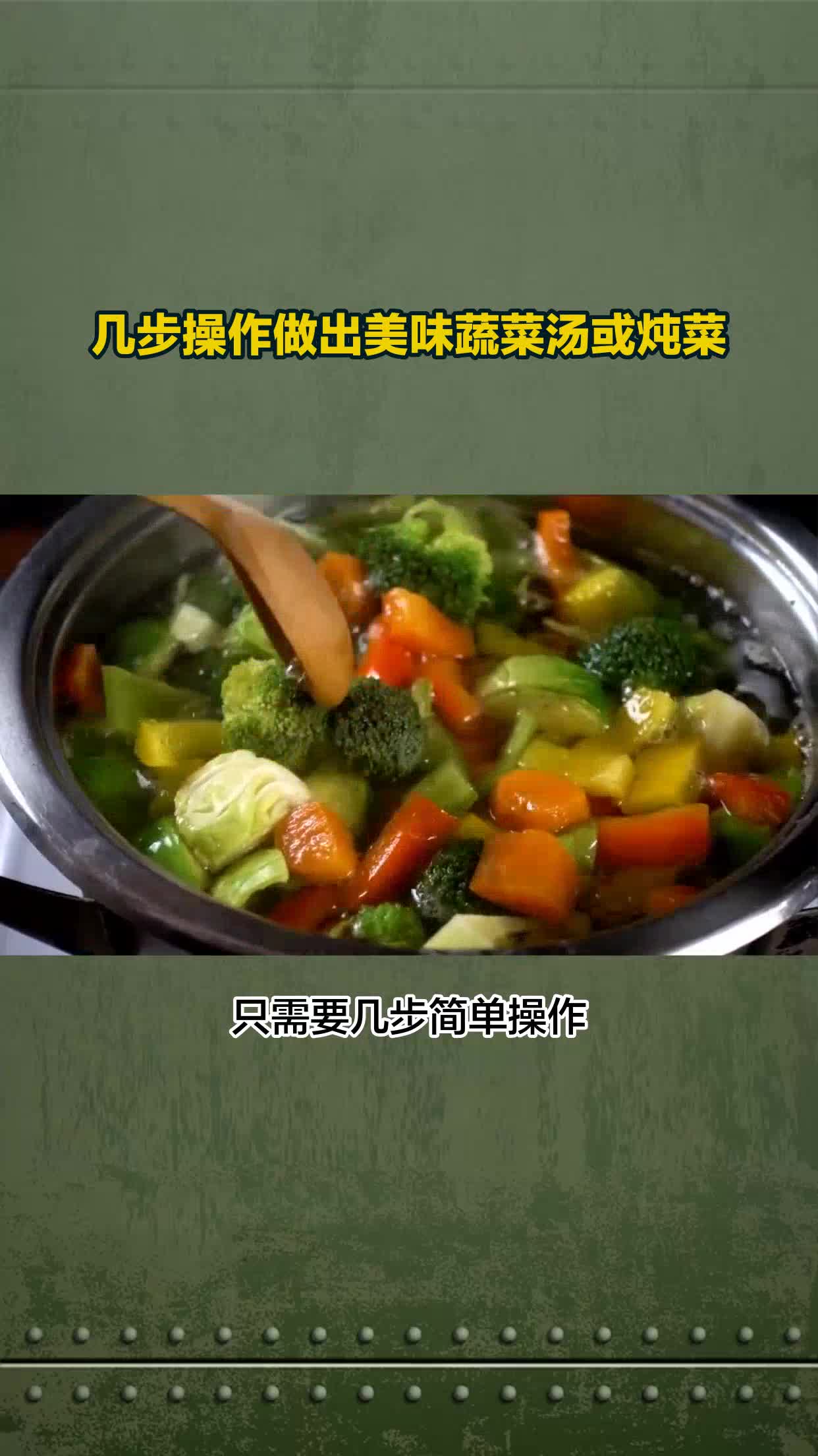 几步操作做出美味蔬菜汤或炖菜