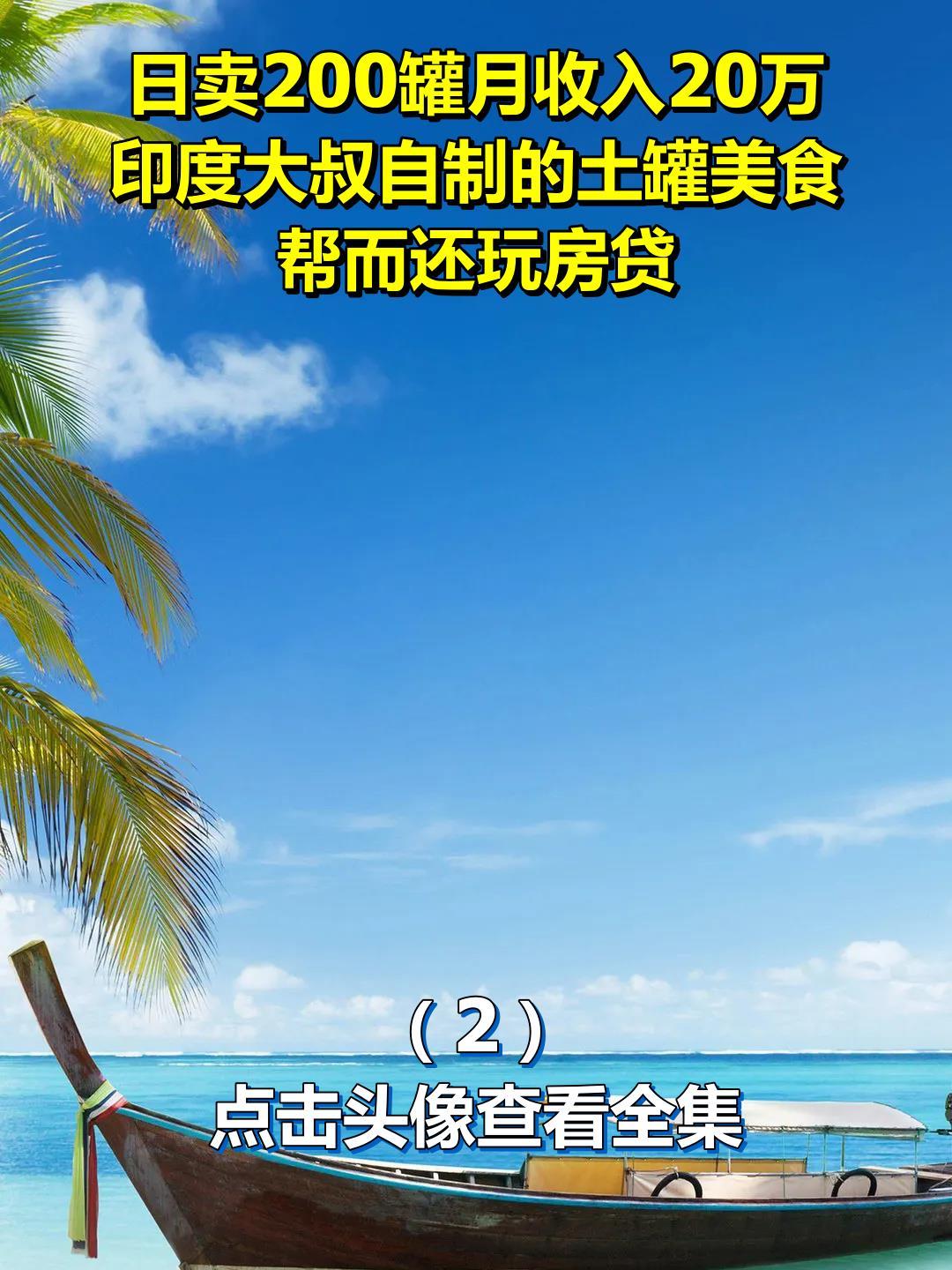 日卖200罐月收入20万,印度大叔自制的土罐美食,帮而还玩房贷2