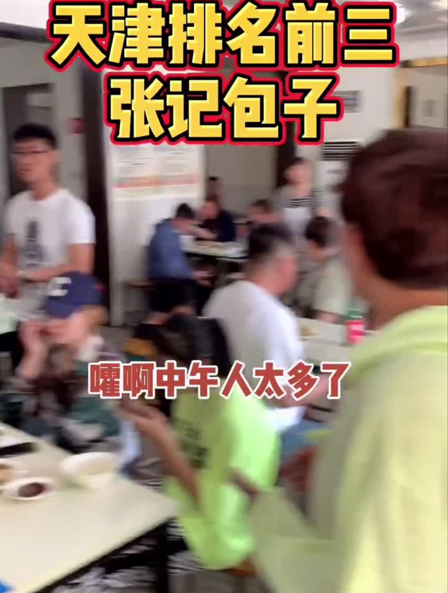 天津排名前三包子铺,张记包子总店!