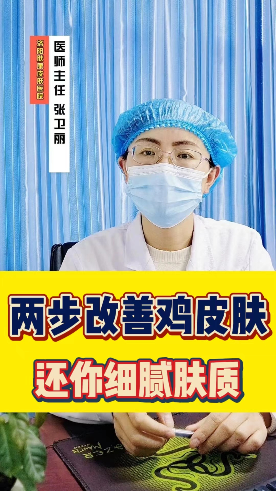 跟着张主任学会两步改善鸡皮肤,还你细腻肤质,一起变美吧