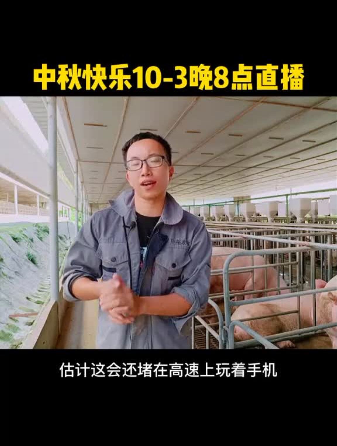 中秋快乐10-3日晚8点阿土哥直播首秀一起聊养猪土味王国直播间
