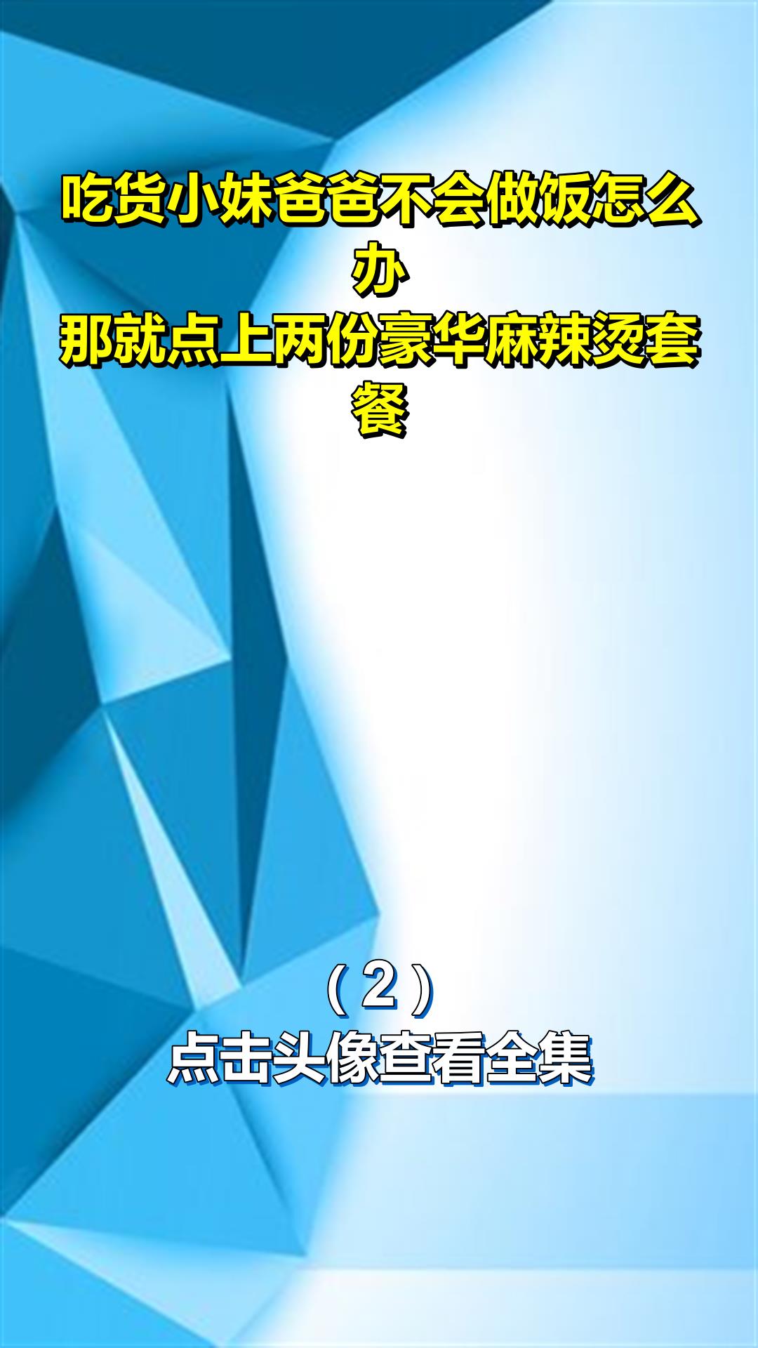 吃货小妹爸爸不会做饭怎么办?那就点上两份豪华麻辣烫套餐2