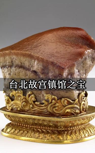 好似一块让人垂涎欲滴马上想咬一口的“东坡肉” 台北故宫博物院 肉形石 东坡肉 让文物抖起来