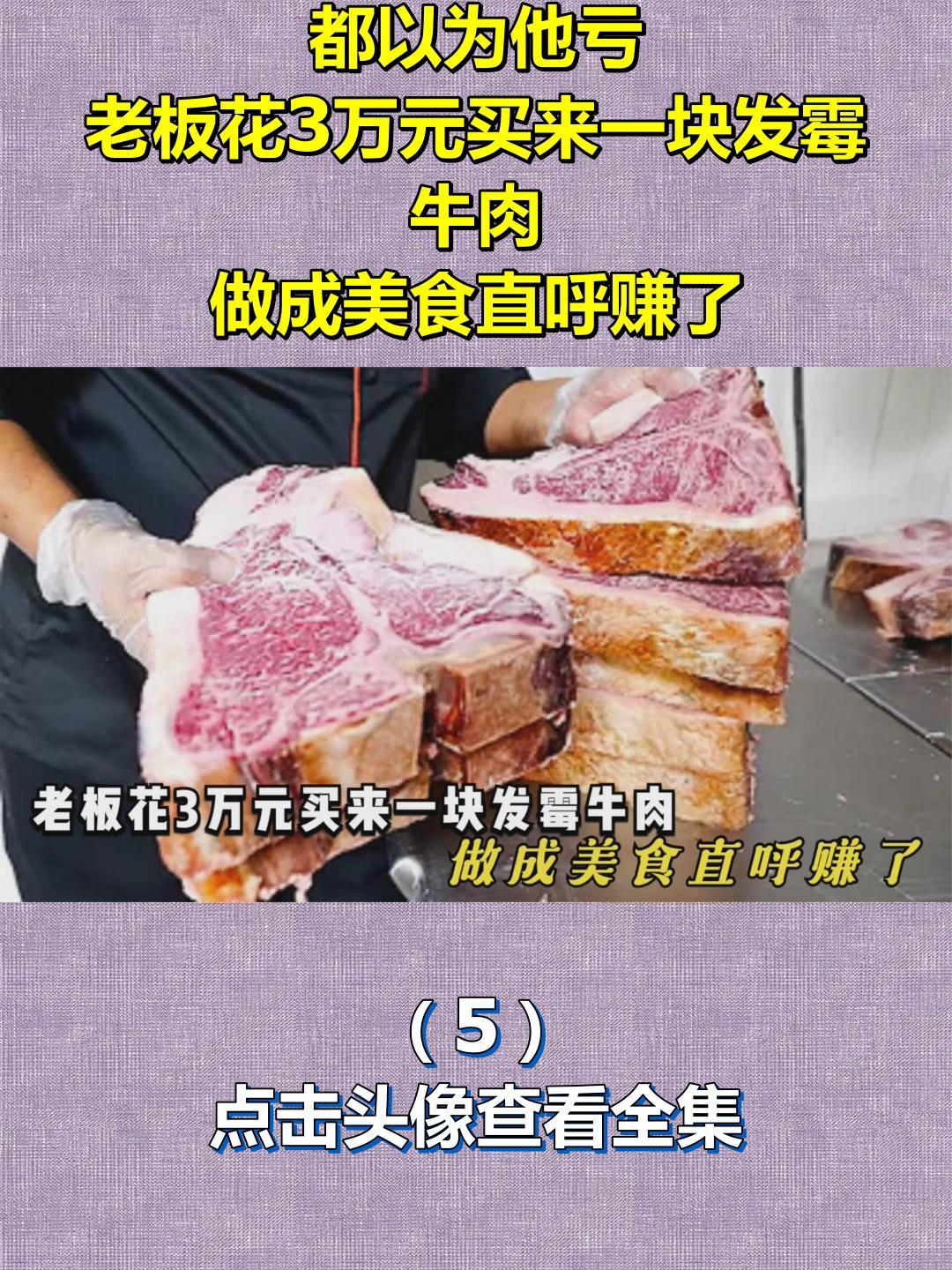 都以为他亏,老板花3万元买来一块发霉牛肉,做成美食直呼赚了5