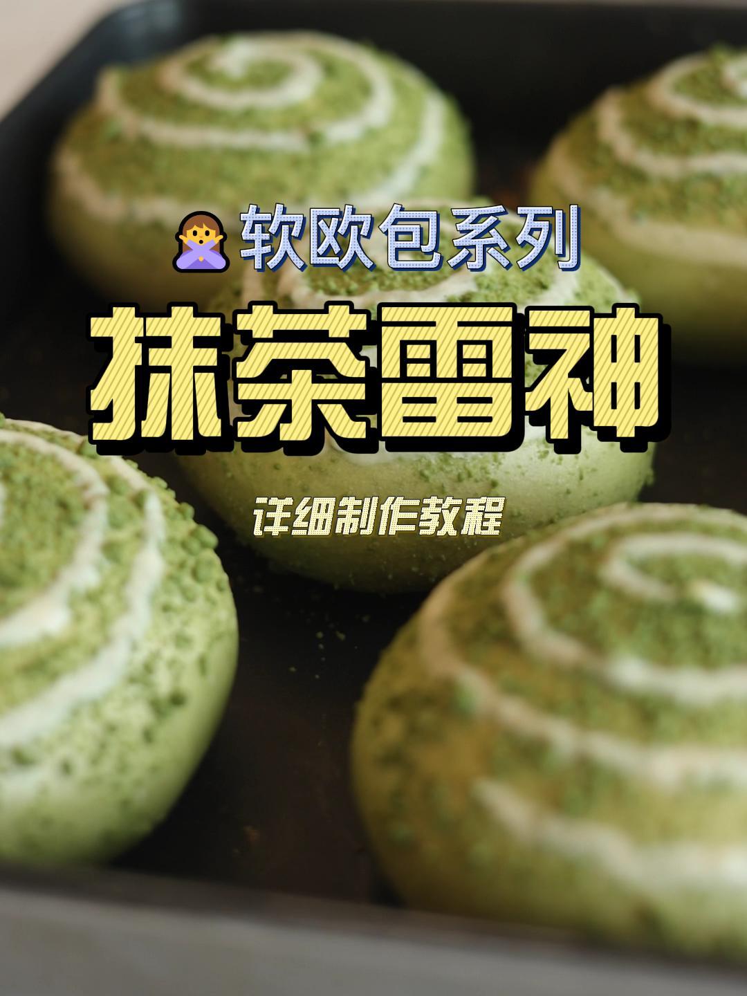 今日西点课堂实拍!软欧面包之抹茶雷神的做法!