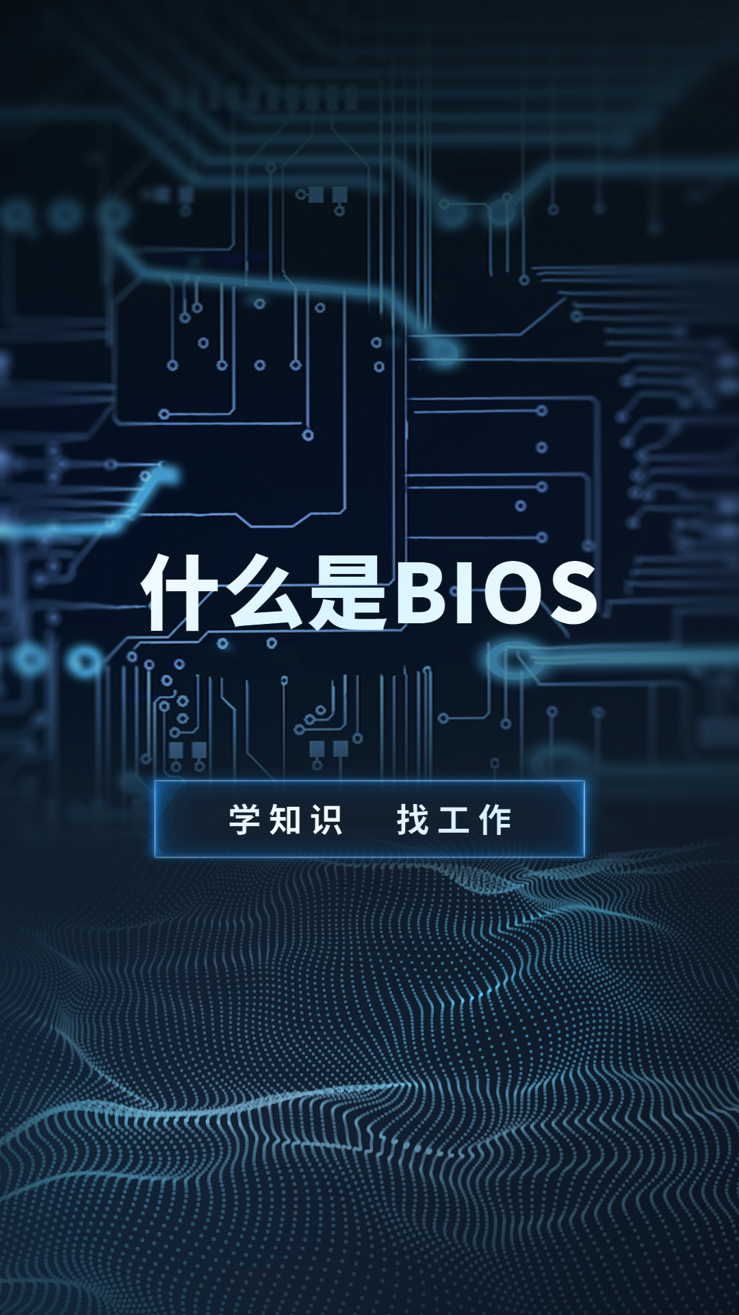 什么是BIOS?BIOS有什么用?