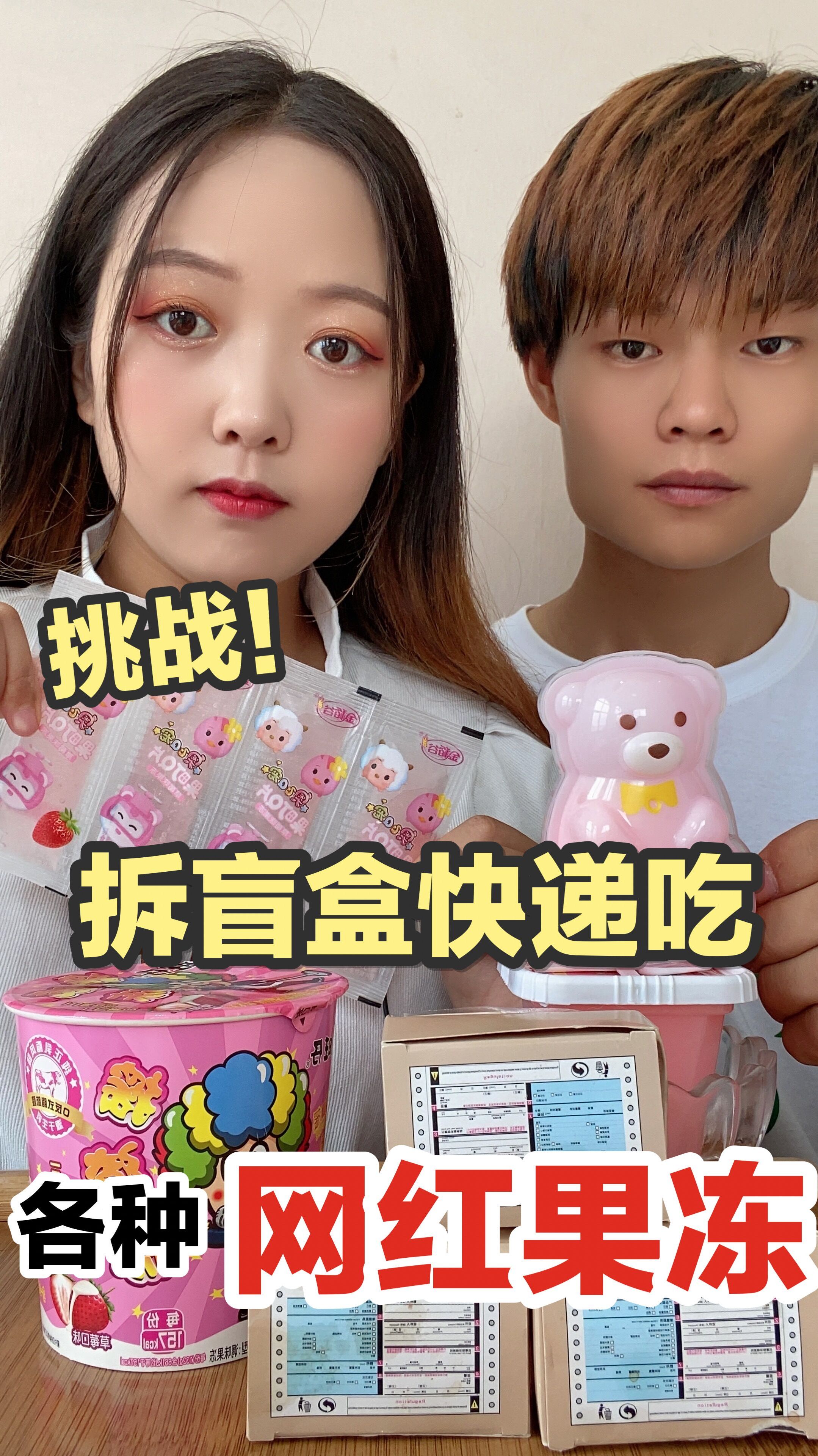 挑战一天拆“盲盒快递”决定吃各种“网红果冻”