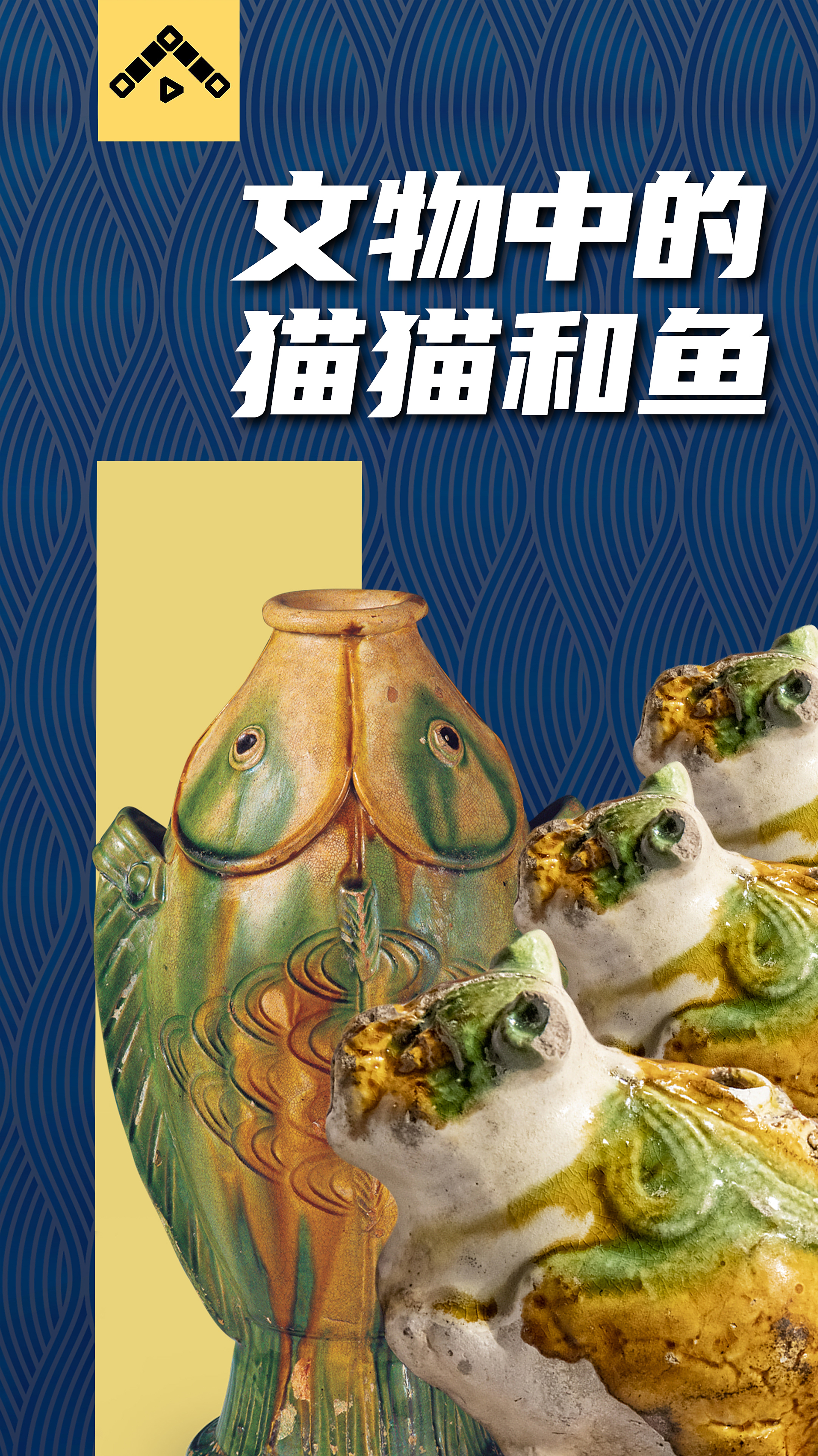 文物中的猫猫和鱼,也很可爱吗?「神奇文物在哪里05」