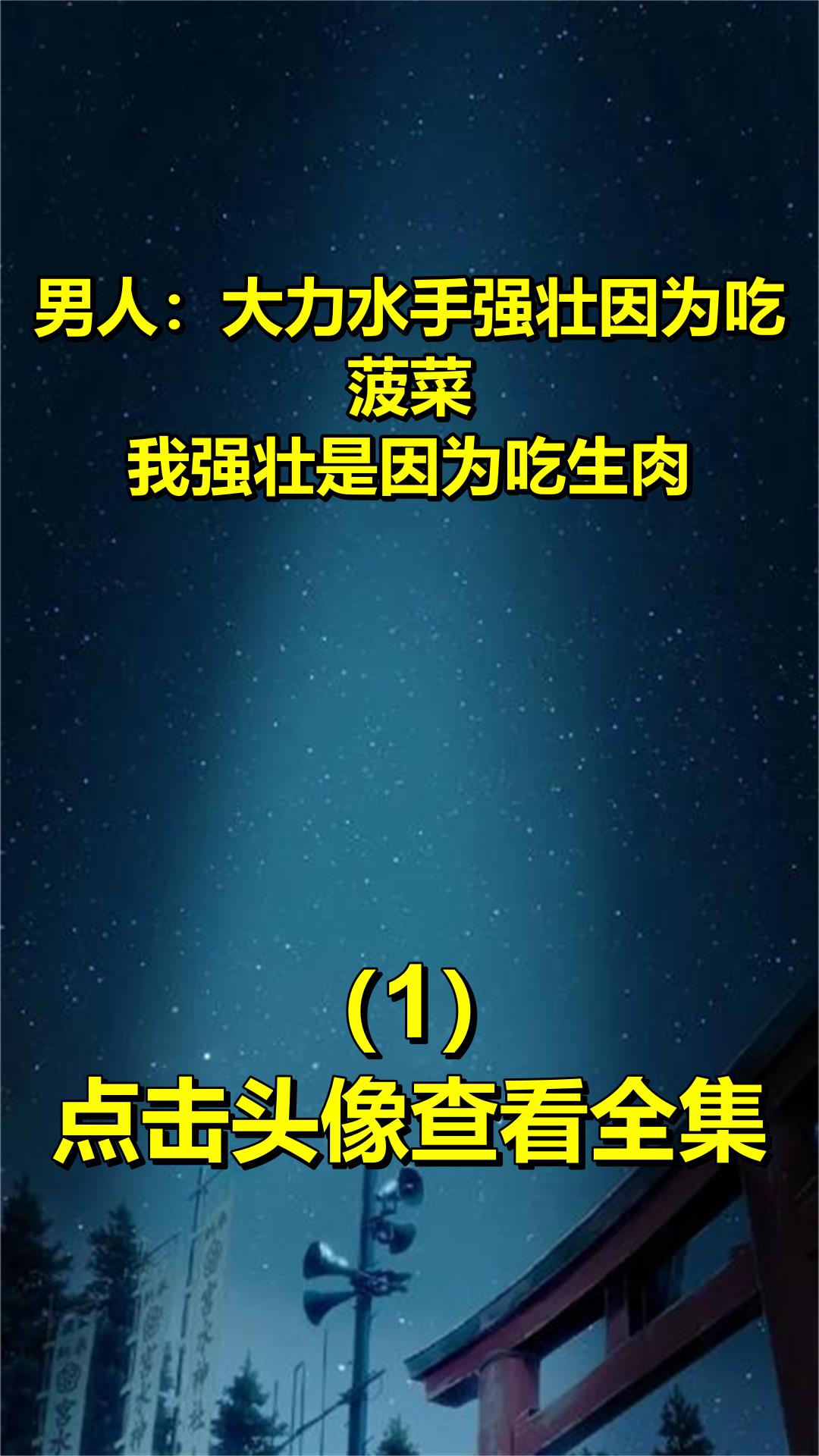 男人:大力水手强壮因为吃菠菜,我强壮是因为吃生肉!1