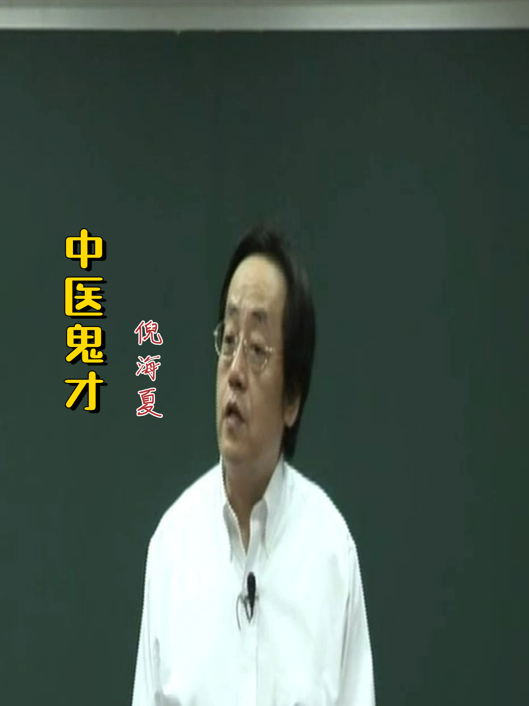 倪海厦:小孩子斗鸡眼怎么办?倪师一招让眼睛正常!