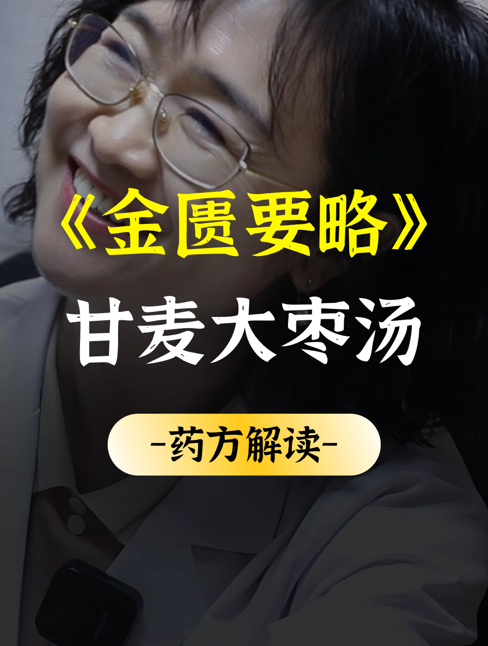 《金匮要略》甘麦大枣汤