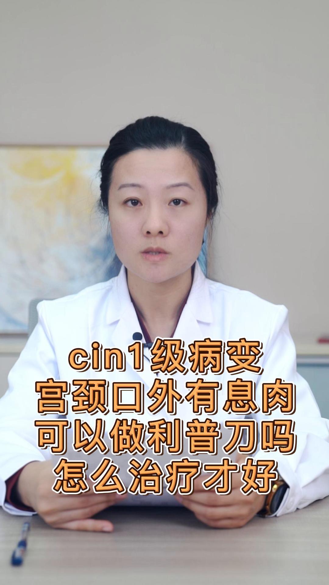cin1级病变,宫颈口外有息肉,可以做利普刀吗,怎么治疗才好?