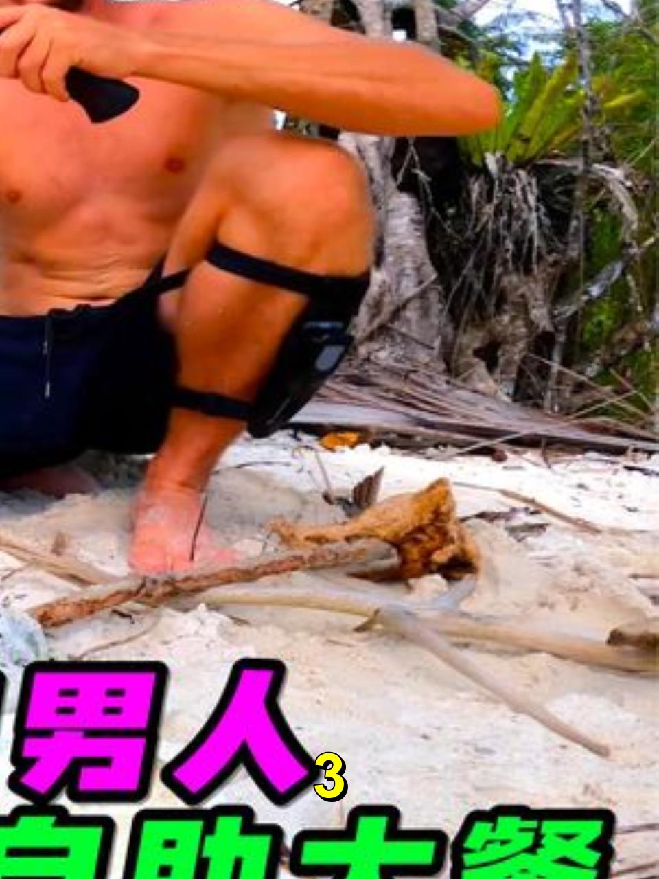 自愿被困荒岛的男人,仅凭简单的生存装备,天天享受海鲜自助大餐3