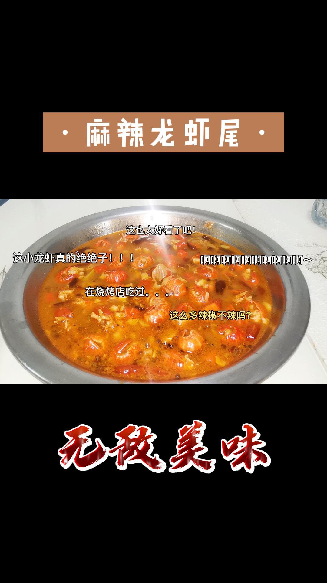 60元买二斤虾尾,做成麻辣龙虾尾,肉质紧实,麻辣入味,太棒了