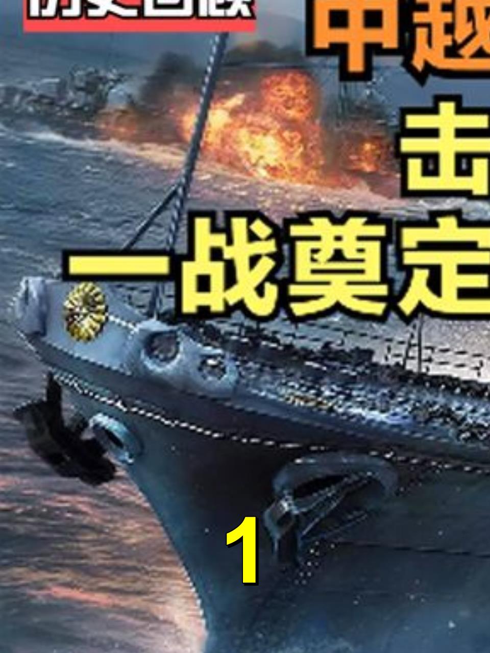 历史回顾:中越西沙海战,我军击沉南越军舰,一战使南海无人敢犯1