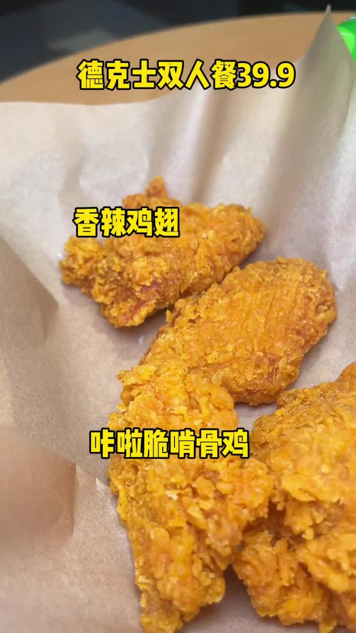 喜欢吃德克士的不要错过哦～超级划算!