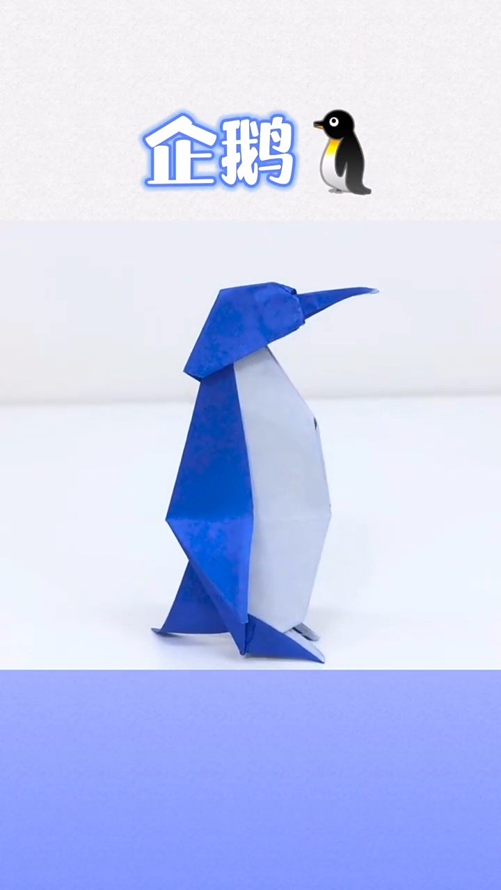 简单折一只快乐的企鹅「飞吻R」喜欢关注哦~折纸企鹅