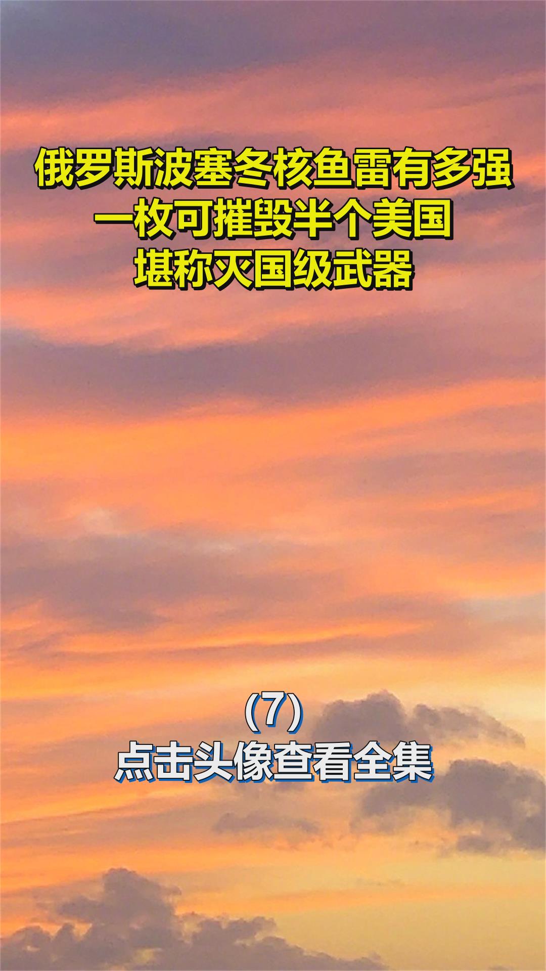俄罗斯波塞冬核鱼雷有多强?一枚可摧毁半个美国,堪称灭国级武器7
