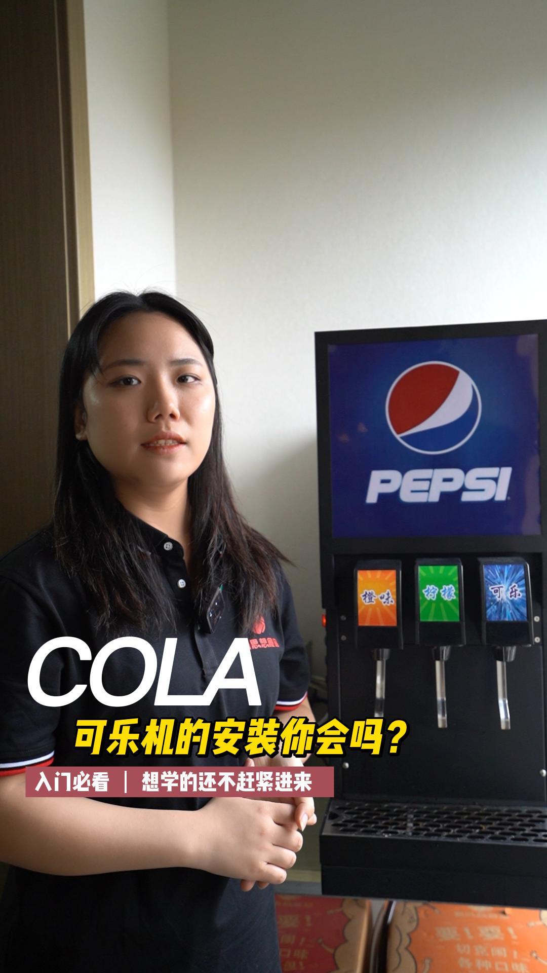 一个视频教会你如何安装可乐机