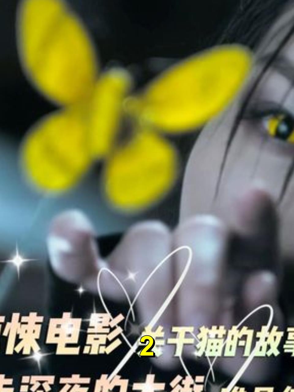 有客到:传说把黑猫种在棺材里,到了秋天,就能长出好多的猫!2