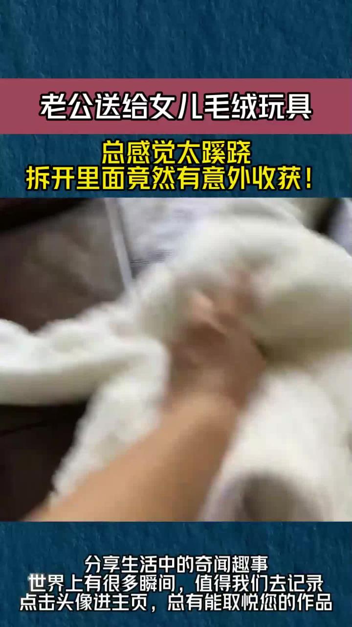老公送给女儿毛绒玩具,总感觉太蹊跷,拆开里面竟然有意外收获!