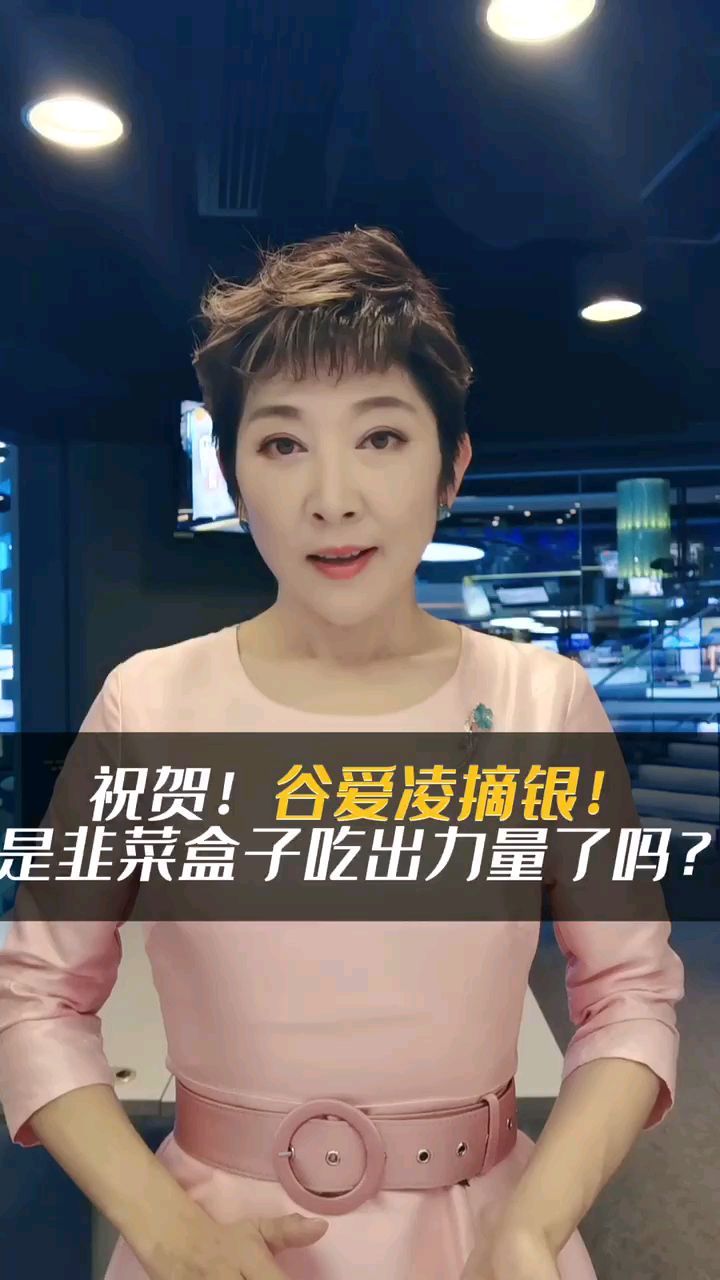 祝贺!谷爱凌摘银!是韭菜盒子吃出力量了吗?