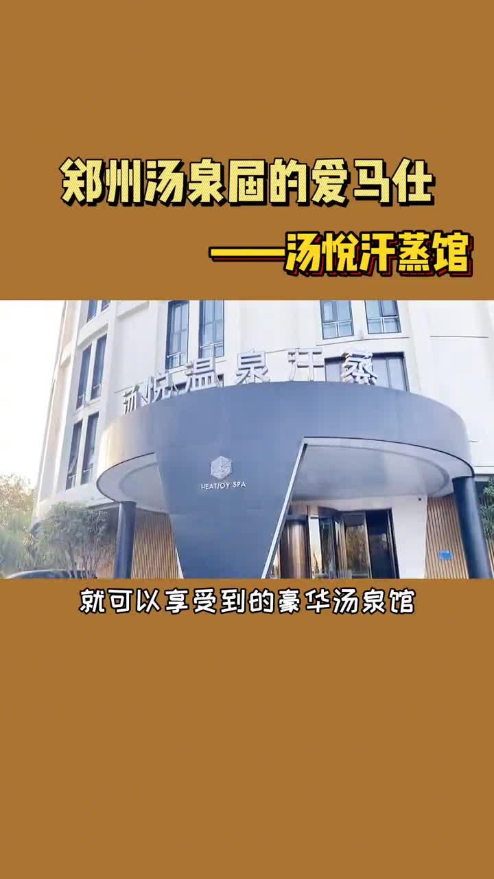 人均79郑州汤泉届的爱马仕了解一下