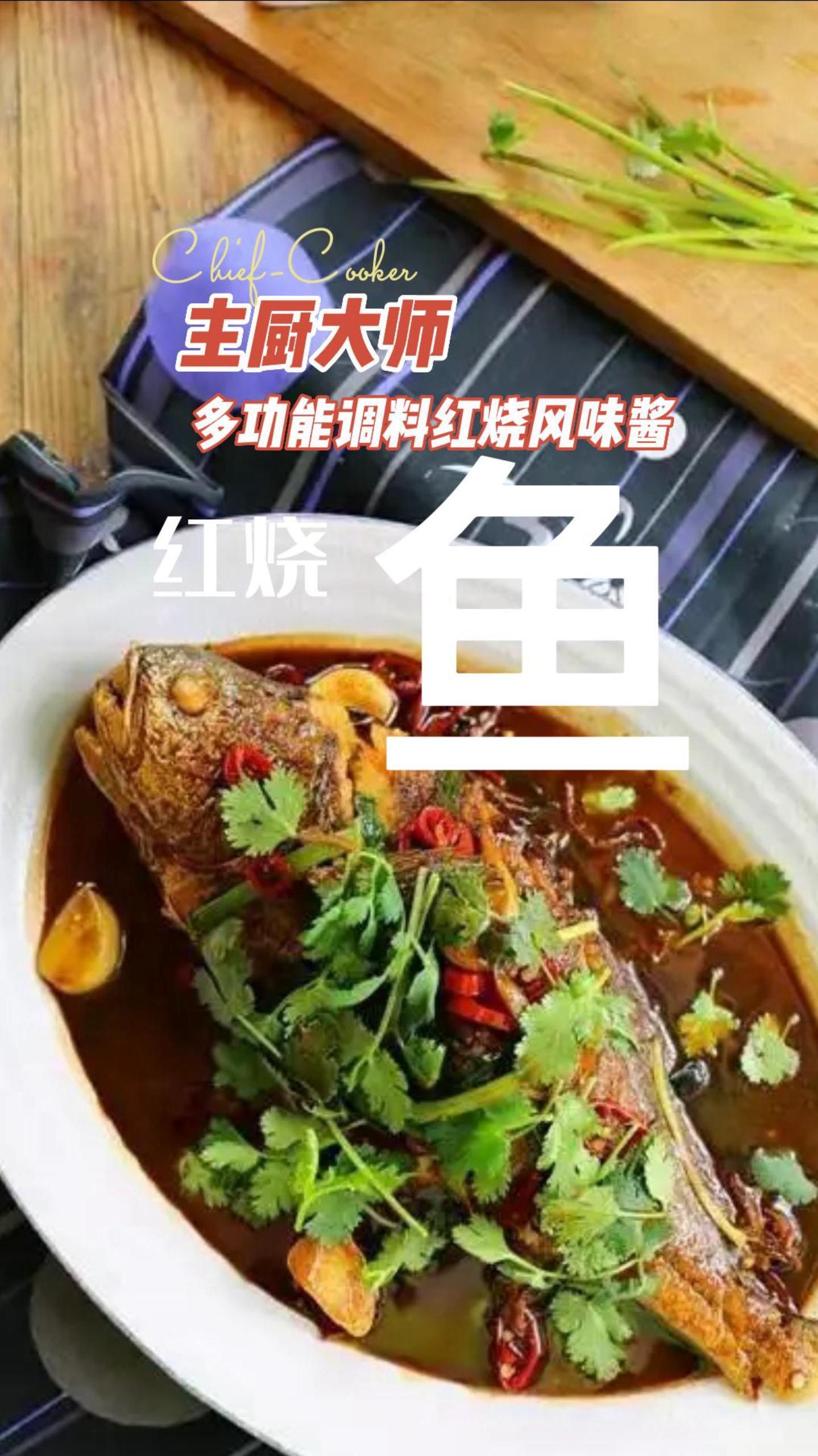 主厨大师多功能调料红烧风味酱之红烧鱼