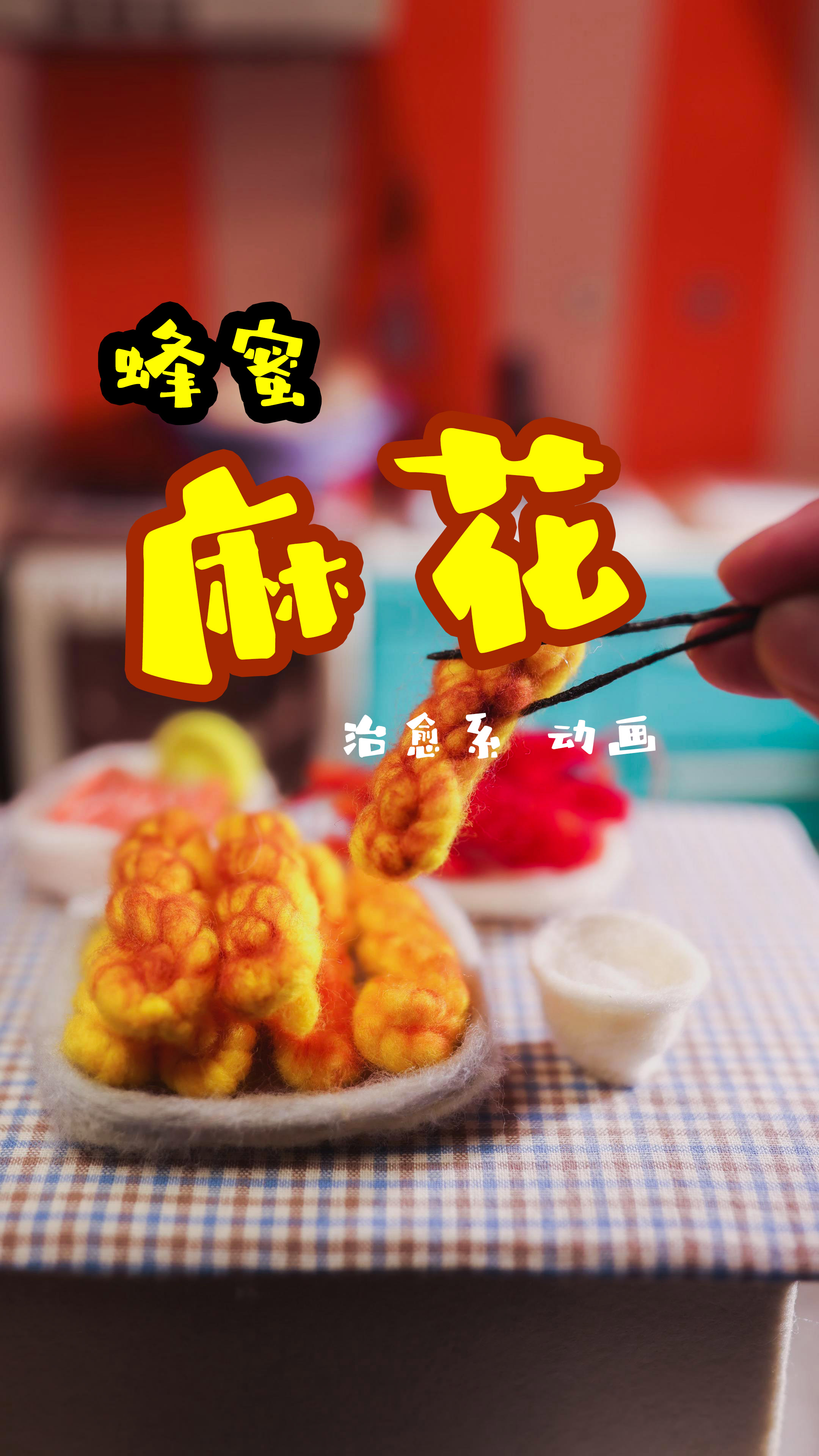 治愈系羊毛毡定格厨房:蜂蜜麻花精简版