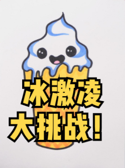 快喊你家娃来挑战——3分钟变个“冰激凌”