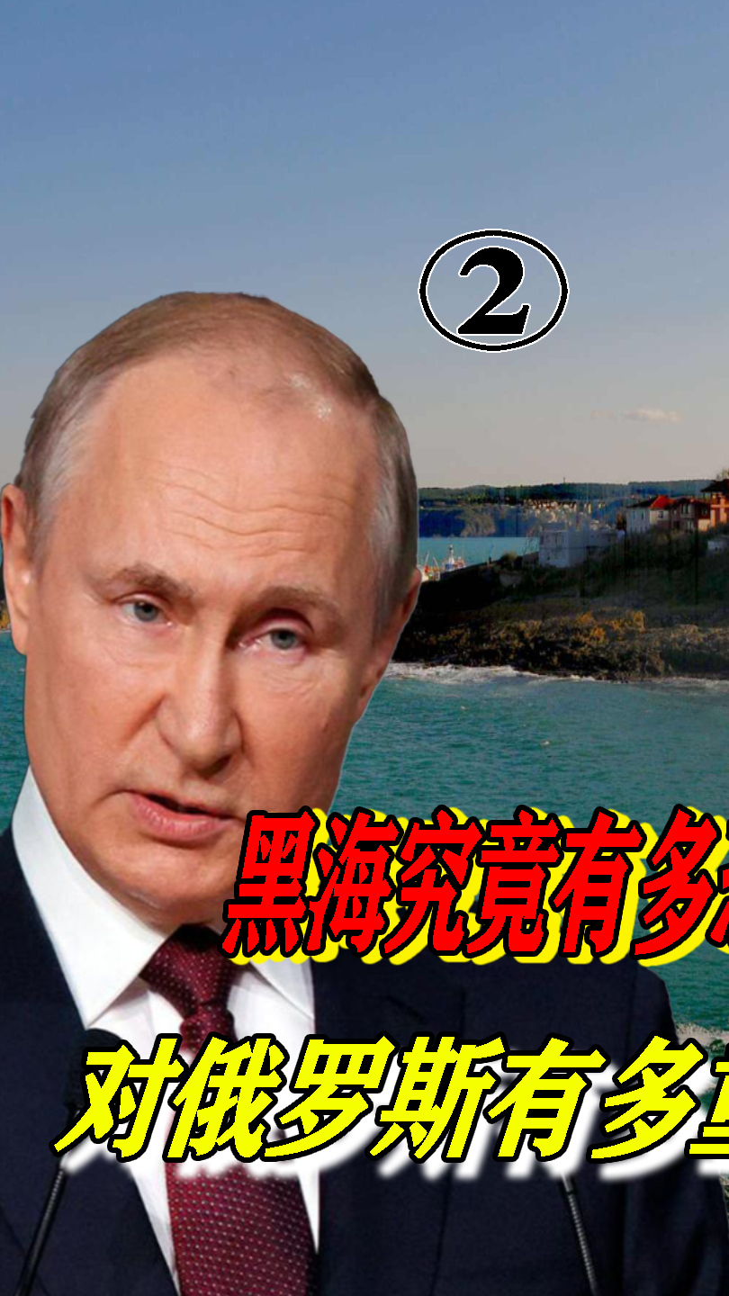 为何黑海215米下面没鱼?俄罗斯为何将黑海视为兵家必争之地?