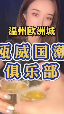 温州欧洲城欧威国潮俱乐部,花298带你去蹦迪