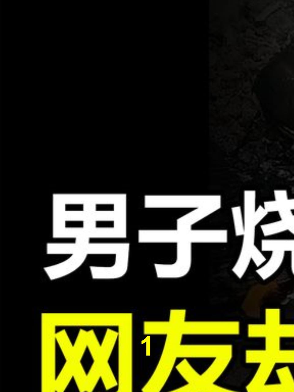 广西男子烧烤“石爬子鱼”,网友称暴殄天物,价格竟超千元每斤?1