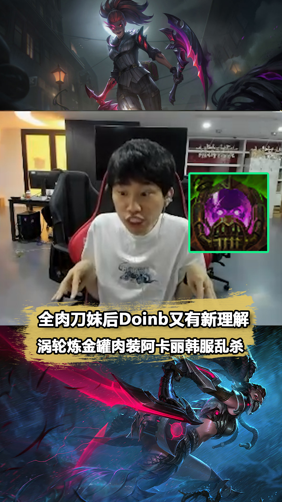 Doinb开创纯肉流阿卡丽玩法!一看队友战绩当场破防