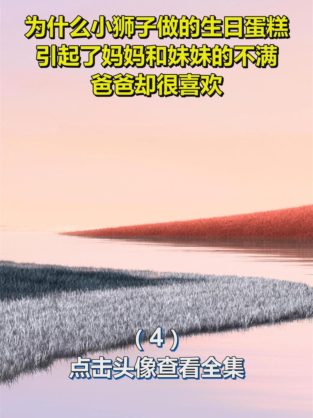 为什么小狮子做的生日蛋糕引起了妈妈和妹妹的不满