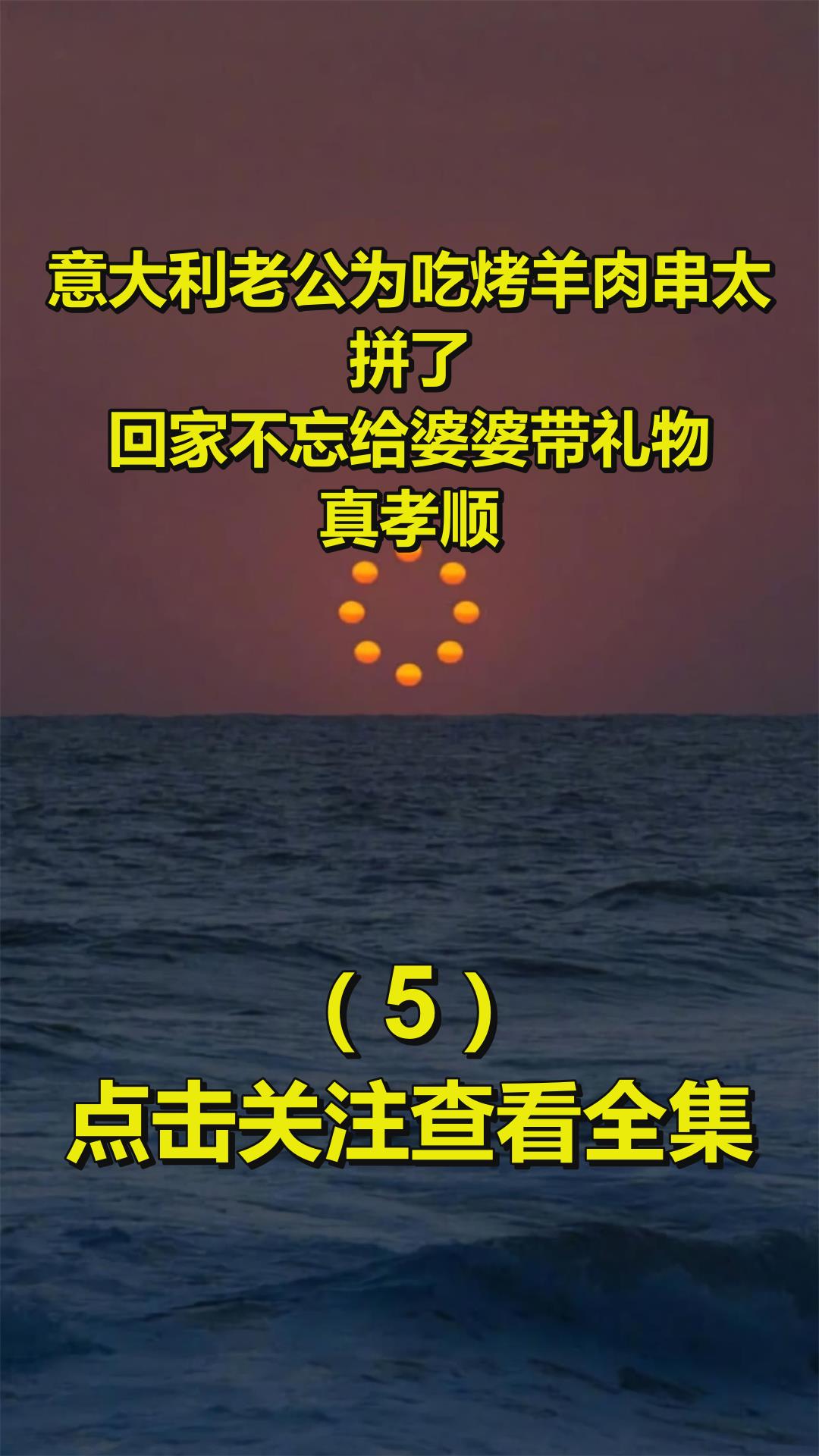 意大利老公为吃烤羊肉串太拼了,回家不忘给婆婆带礼物,真孝顺!5