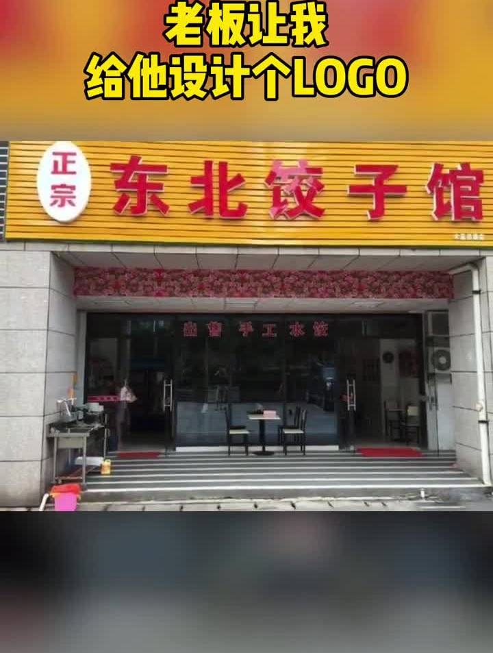 东北饺子馆logo设计
