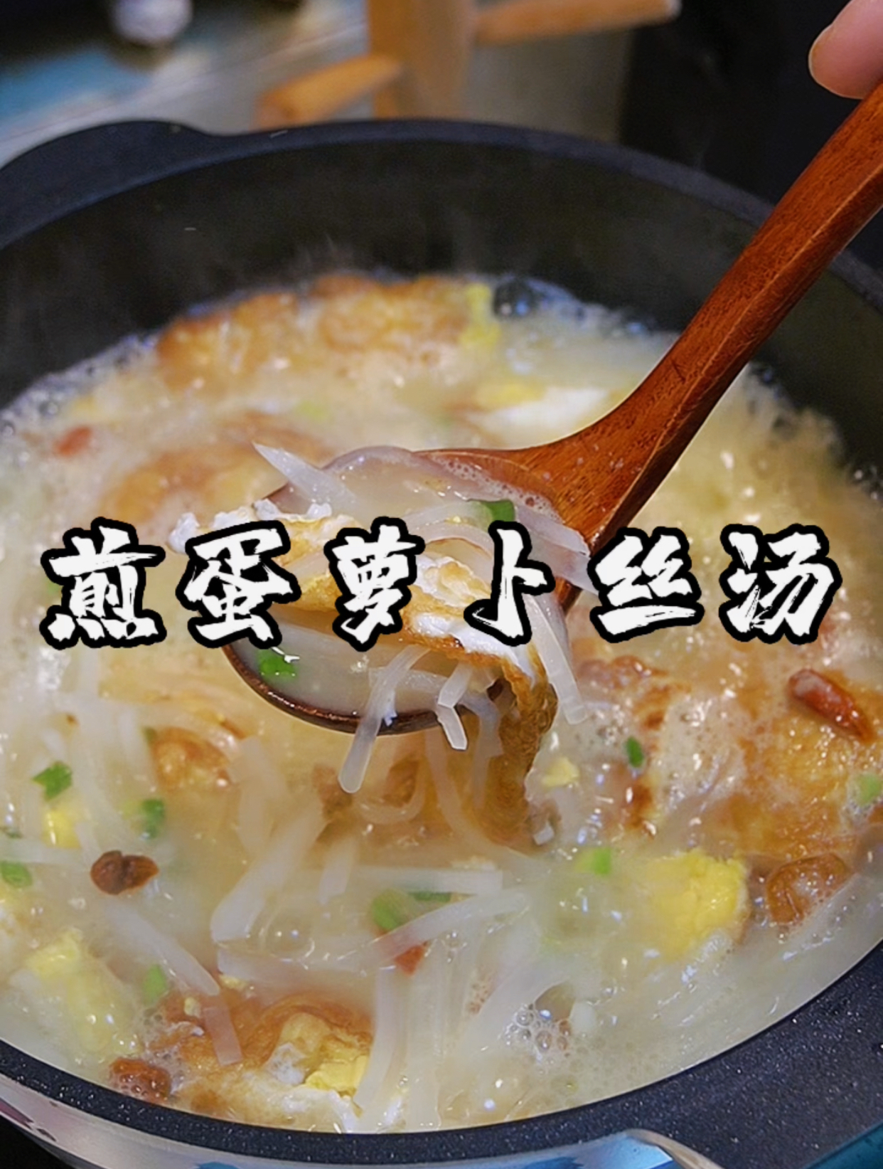 跟着视频学做菜,第81顿,简单又好喝的煎蛋萝卜汤