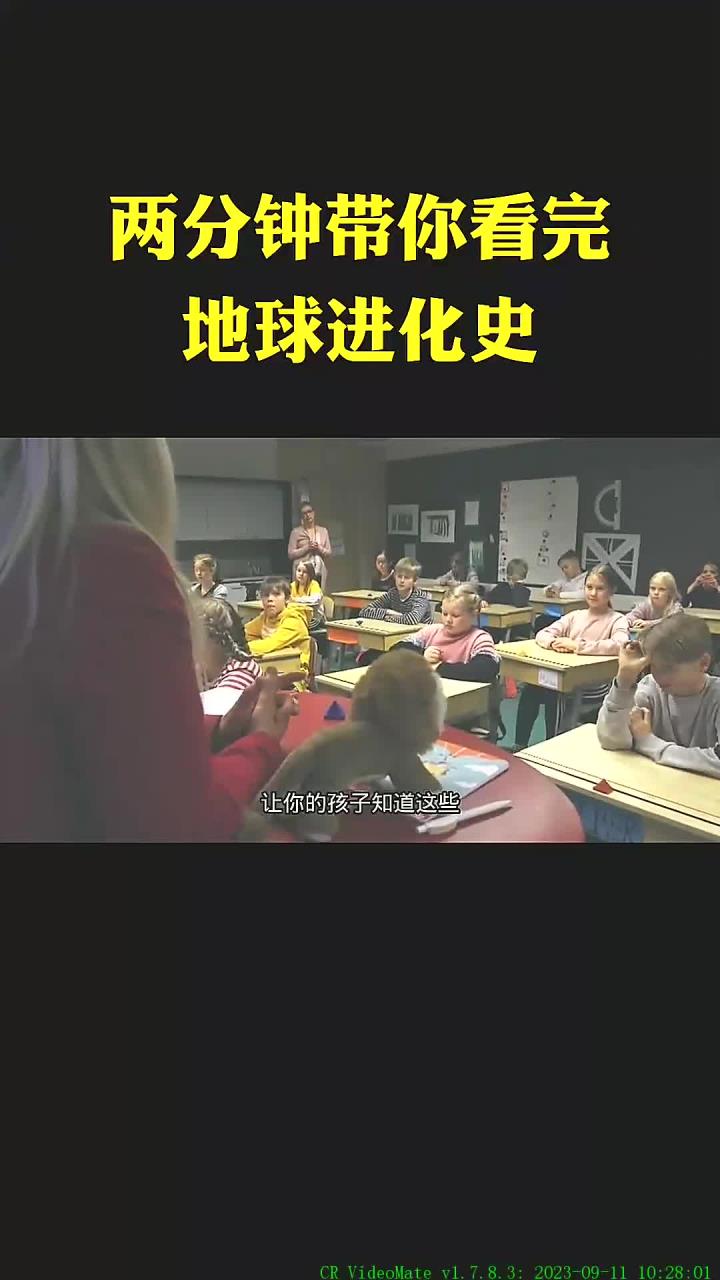 两分钟带你看完地球进化史,让你的孩子知道它打开思维
