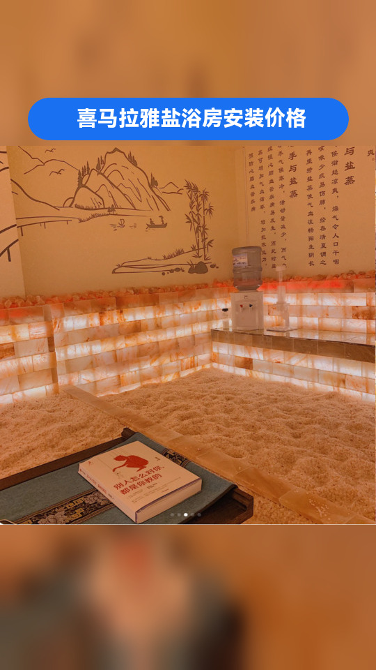 安康盐疗汗蒸房/盐蒸房/矿物盐蒸房,哪家好,装修电话,欢迎评论区留言 喜马拉雅盐浴房安装价