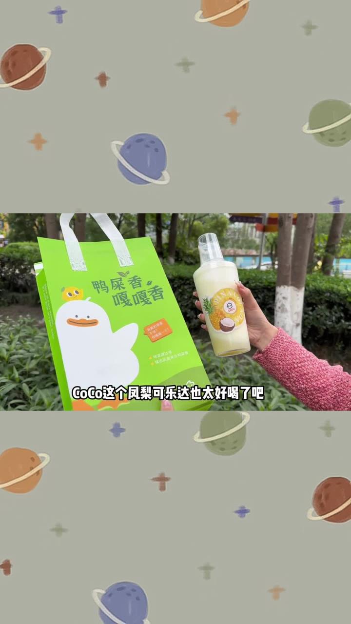 CoCo这个凤梨可乐达真的都给我喝!