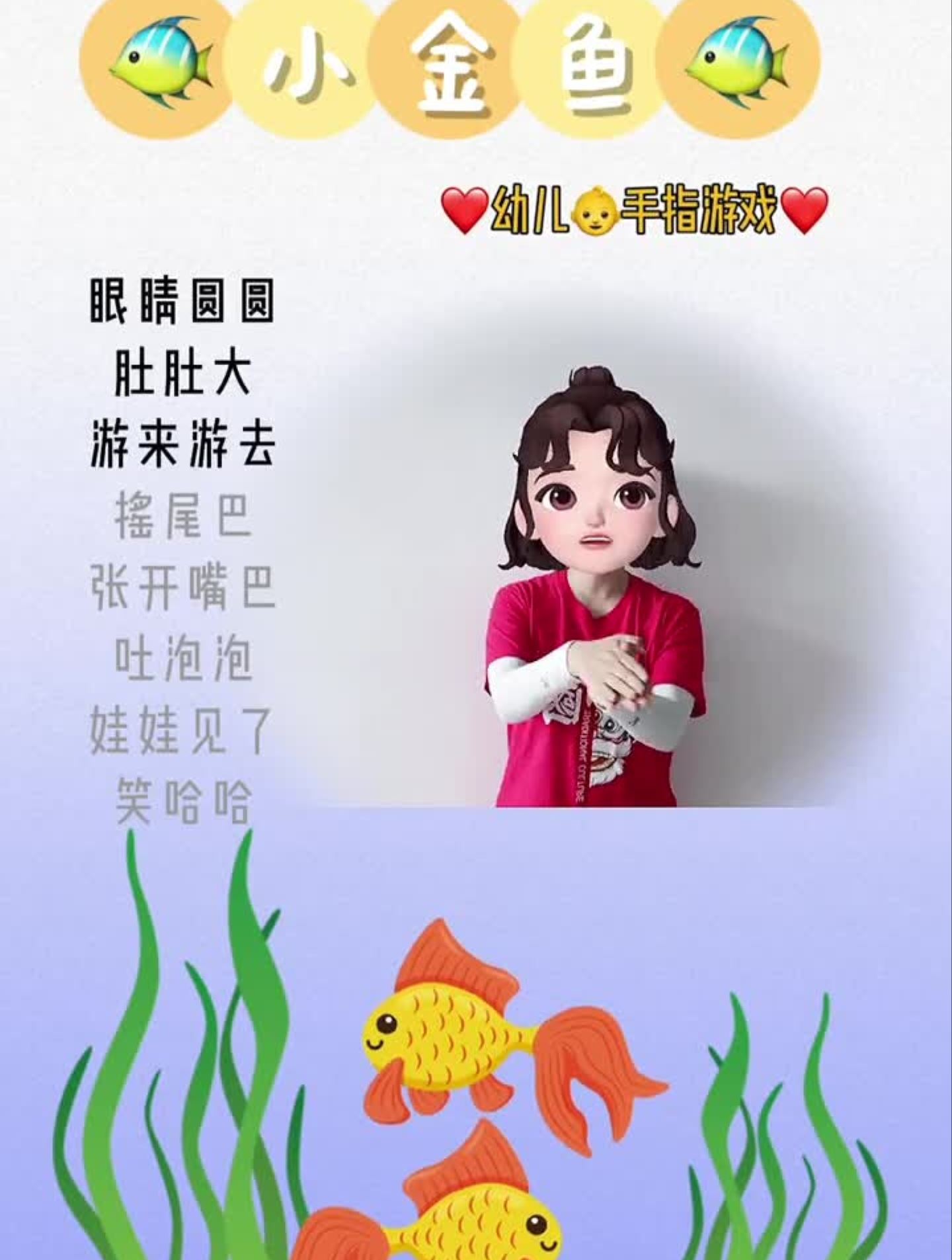 幼儿手指游戏小金鱼眼睛圆圆肚肚大游来游去摇尾巴