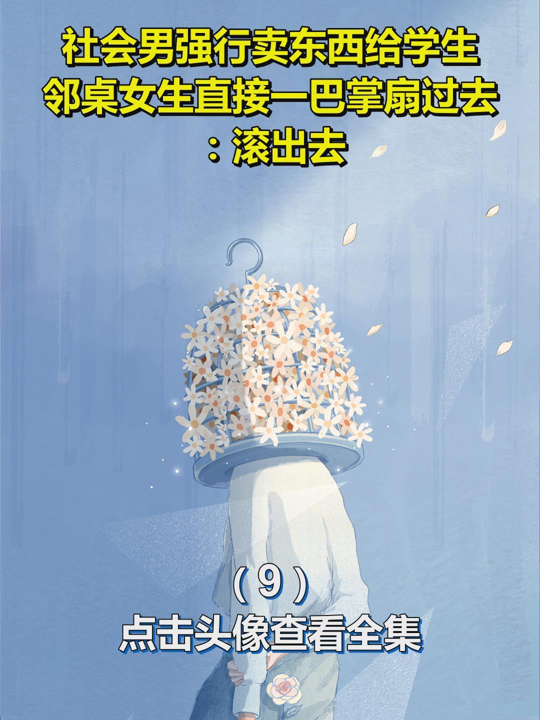 社会男强行卖东西给学生,邻桌女生直接一巴掌扇过去:滚出去9